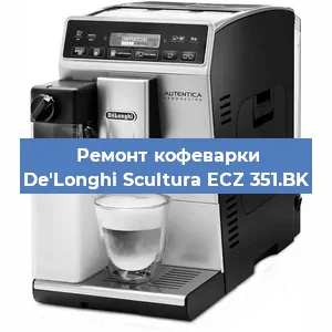 Ремонт кофемолки на кофемашине De'Longhi Scultura ECZ 351.BK в Волгограде
